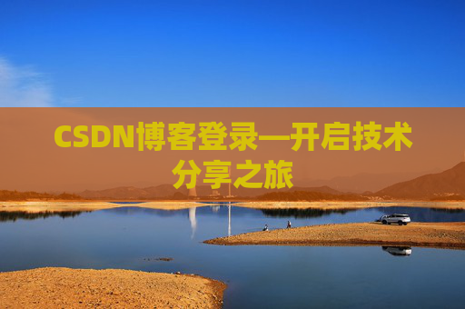 CSDN博客登录—开启技术分享之旅